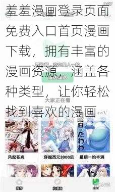 羞羞漫画登录页面免费入口首页漫画下载，拥有丰富的漫画资源，涵盖各种类型，让你轻松找到喜欢的漫画