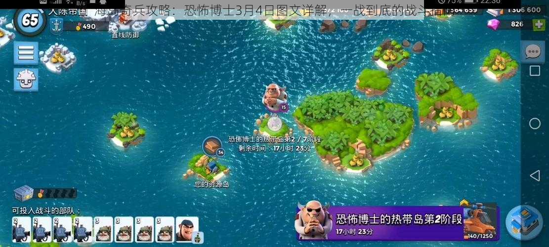 海岛奇兵攻略：恐怖博士3月4日图文详解，一战到底的战斗指南