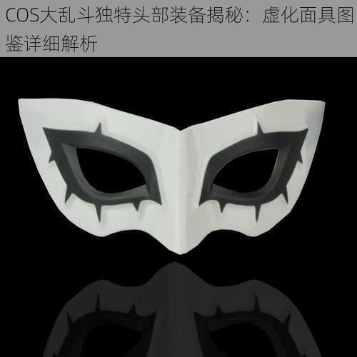 COS大乱斗独特头部装备揭秘：虚化面具图鉴详细解析