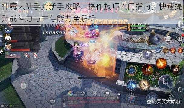 神魔大陆手游新手攻略：操作技巧入门指南，快速提升战斗力与生存能力全解析