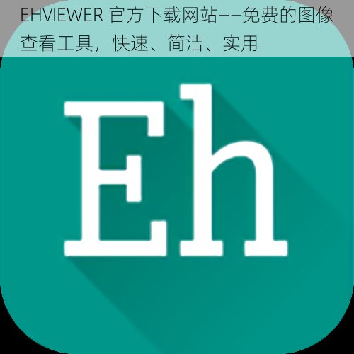 EHVIEWER 官方下载网站——免费的图像查看工具，快速、简洁、实用