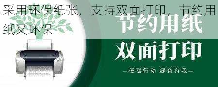 采用环保纸张，支持双面打印，节约用纸又环保