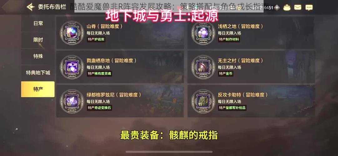 酷酷爱魔兽非R阵容发展攻略：策略搭配与角色成长指南