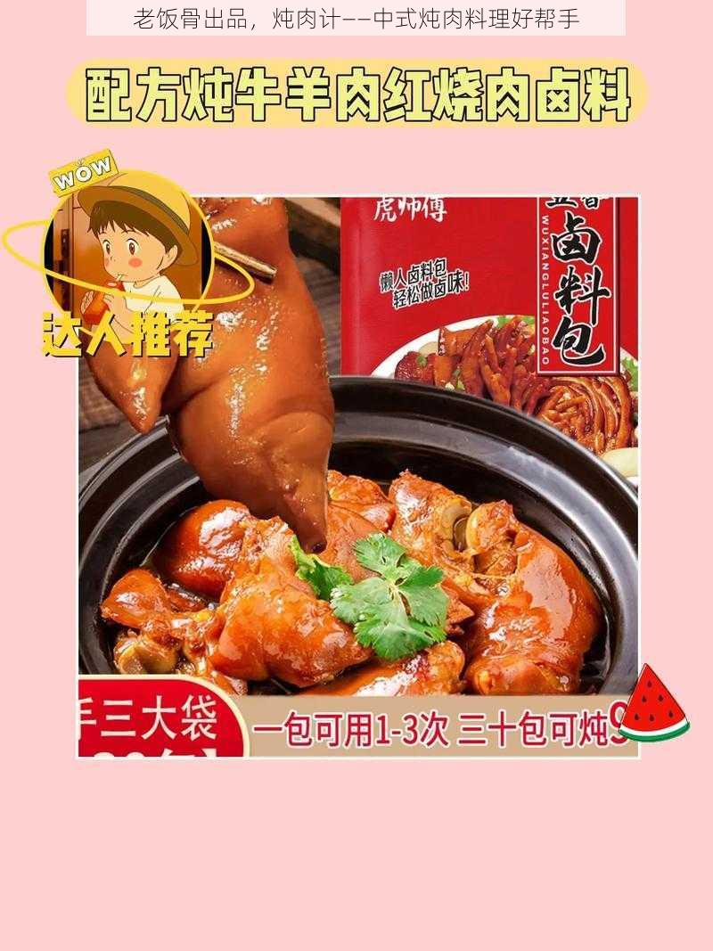 老饭骨出品，炖肉计——中式炖肉料理好帮手