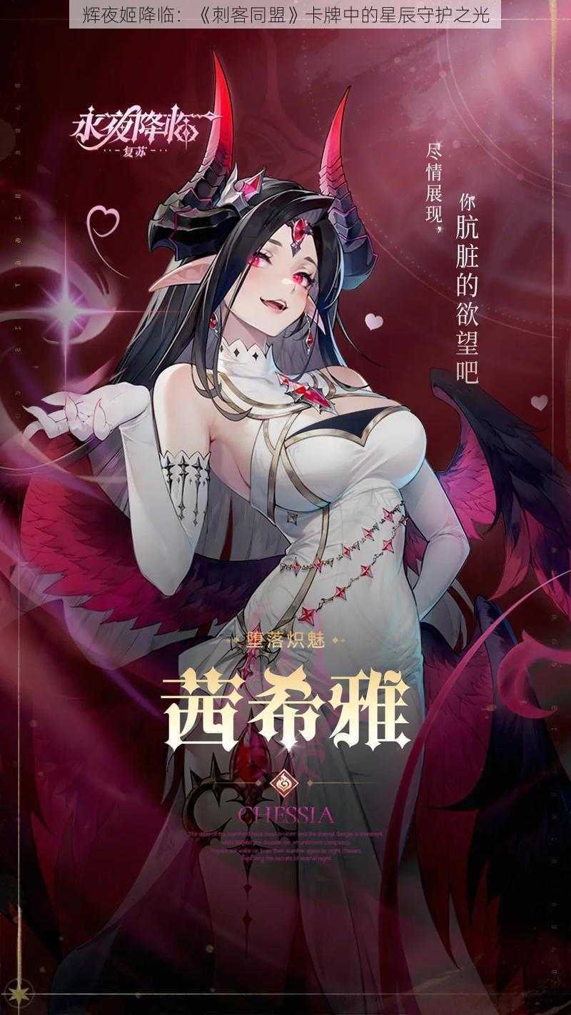 辉夜姬降临：《刺客同盟》卡牌中的星辰守护之光