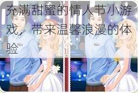 充满甜蜜的情人节小游戏，带来温馨浪漫的体验