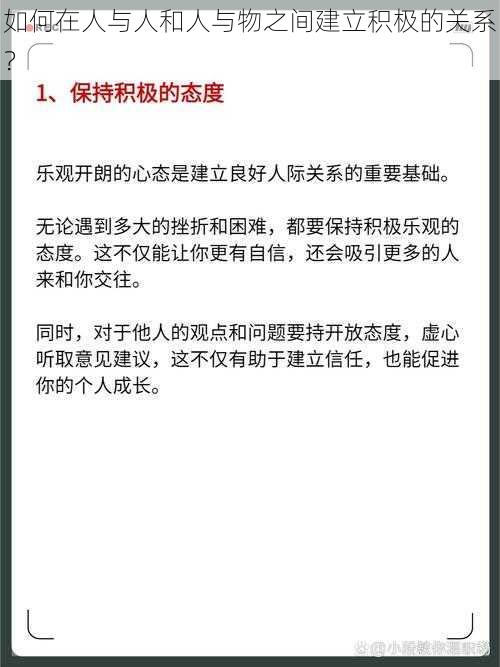 如何在人与人和人与物之间建立积极的关系？