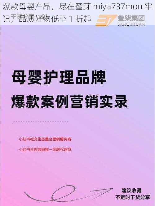 爆款母婴产品，尽在蜜芽 miya737mon 牢记，品质好物低至 1 折起