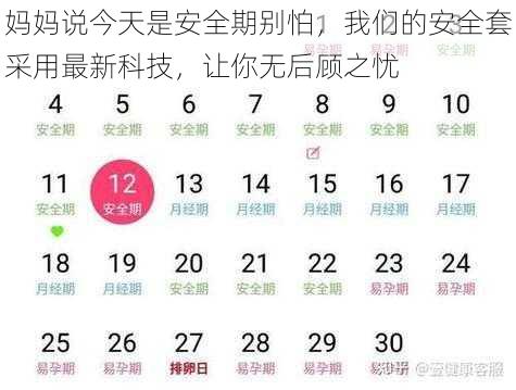 妈妈说今天是安全期别怕，我们的安全套采用最新科技，让你无后顾之忧