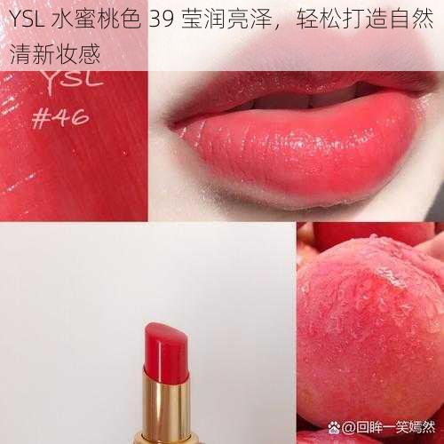 YSL 水蜜桃色 39 莹润亮泽，轻松打造自然清新妆感