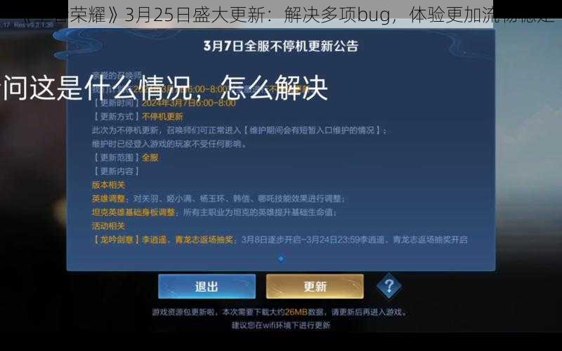 《王者荣耀》3月25日盛大更新：解决多项bug，体验更加流畅稳定