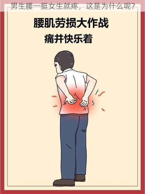 男生腰一挺女生就疼，这是为什么呢？