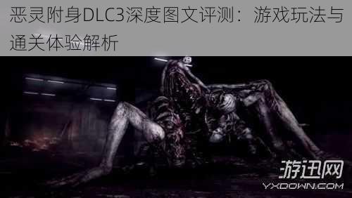 恶灵附身DLC3深度图文评测：游戏玩法与通关体验解析