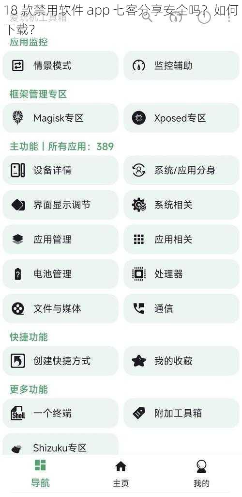 18 款禁用软件 app 七客分享安全吗？如何下载？