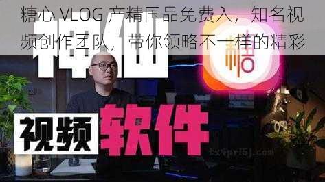 糖心 VLOG 产精国品免费入，知名视频创作团队，带你领略不一样的精彩