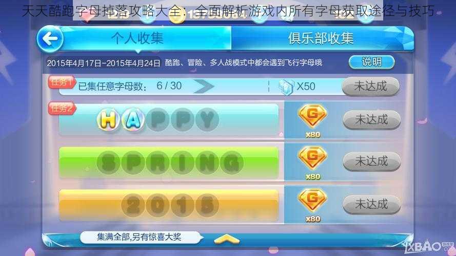 天天酷跑字母掉落攻略大全：全面解析游戏内所有字母获取途径与技巧