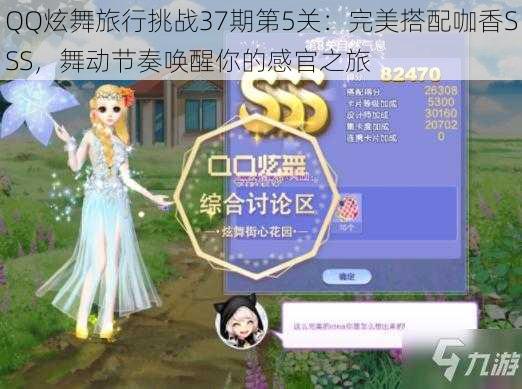 QQ炫舞旅行挑战37期第5关：完美搭配咖香SSS，舞动节奏唤醒你的感官之旅