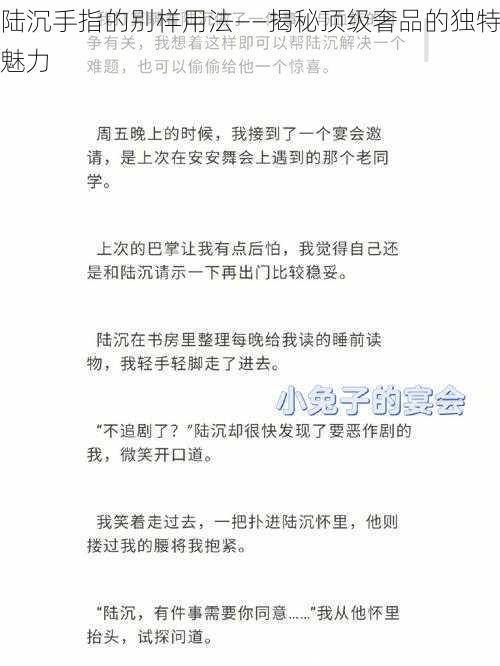 陆沉手指的别样用法——揭秘顶级奢品的独特魅力