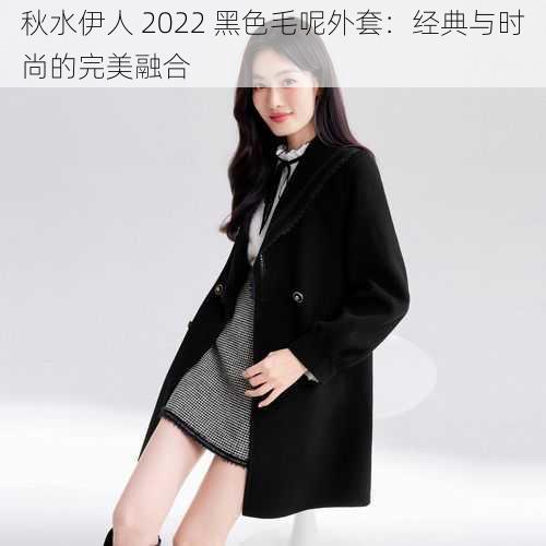 秋水伊人 2022 黑色毛呢外套：经典与时尚的完美融合