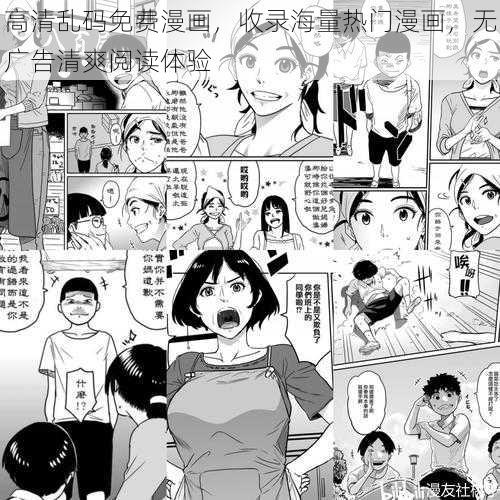 高清乱码免费漫画，收录海量热门漫画，无广告清爽阅读体验