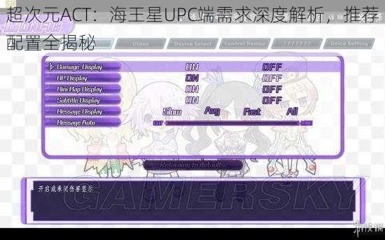 超次元ACT：海王星UPC端需求深度解析，推荐配置全揭秘