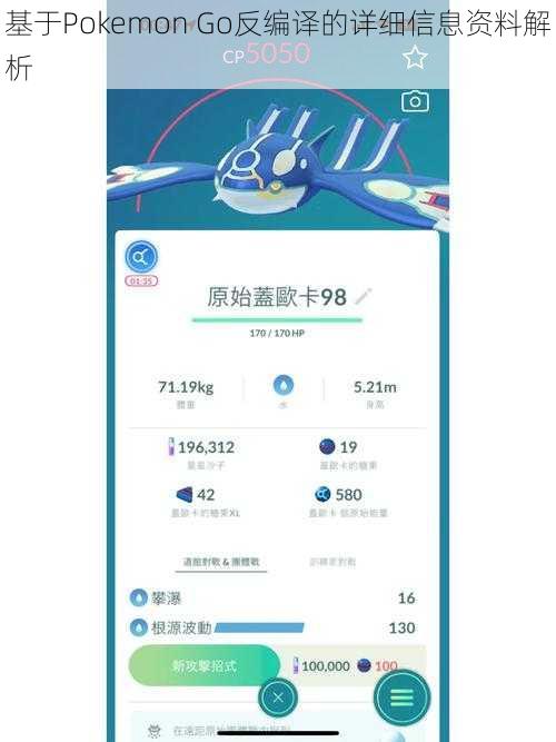 基于Pokemon Go反编译的详细信息资料解析