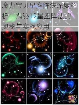 魔力宝贝星座阵法深度解析：揭秘12星座阵法的奥秘与实战应用