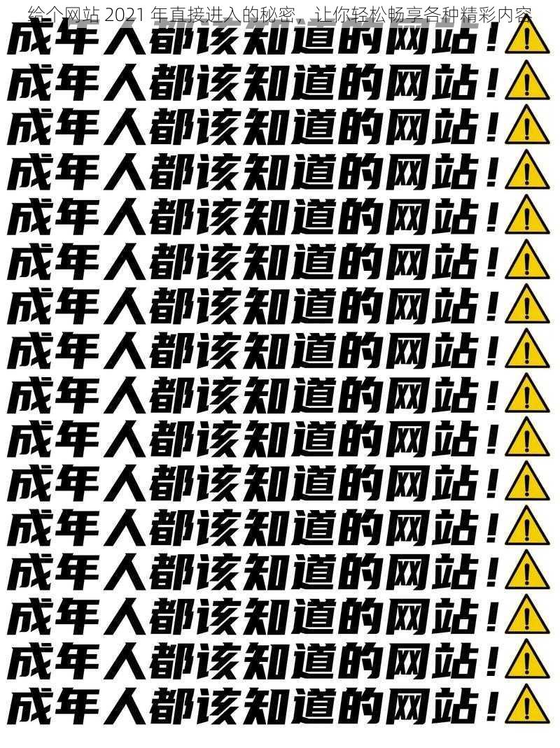 给个网站 2021 年直接进入的秘密，让你轻松畅享各种精彩内容