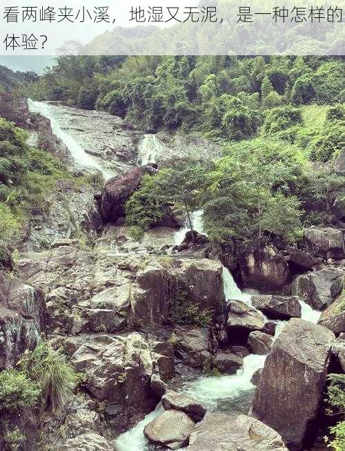 看两峰夹小溪，地湿又无泥，是一种怎样的体验？