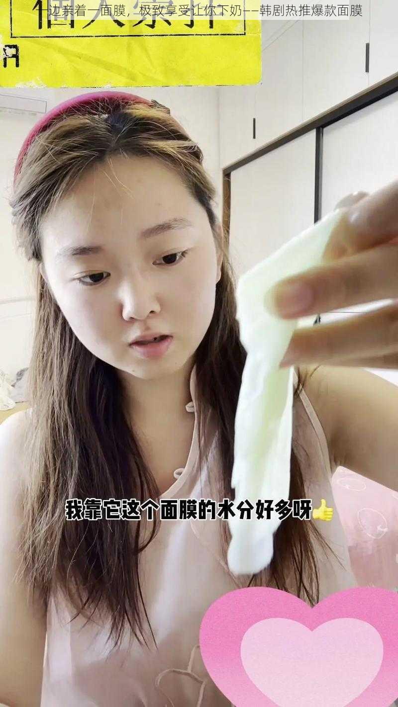 一边亲着一面膜，极致享受让你下奶——韩剧热推爆款面膜