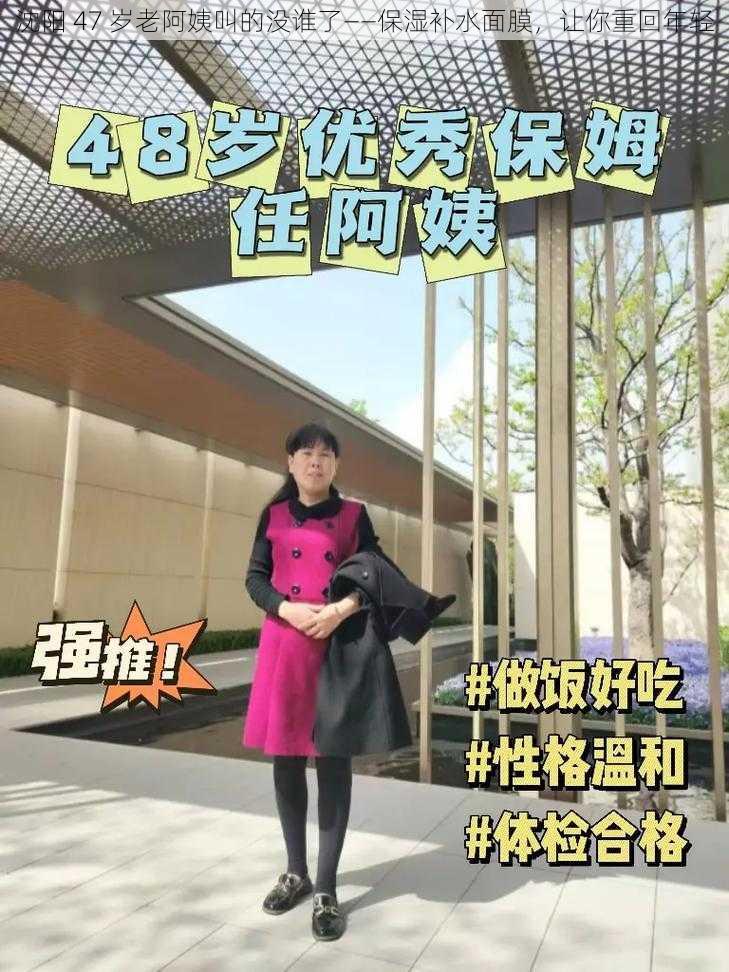 沈阳 47 岁老阿姨叫的没谁了——保湿补水面膜，让你重回年轻