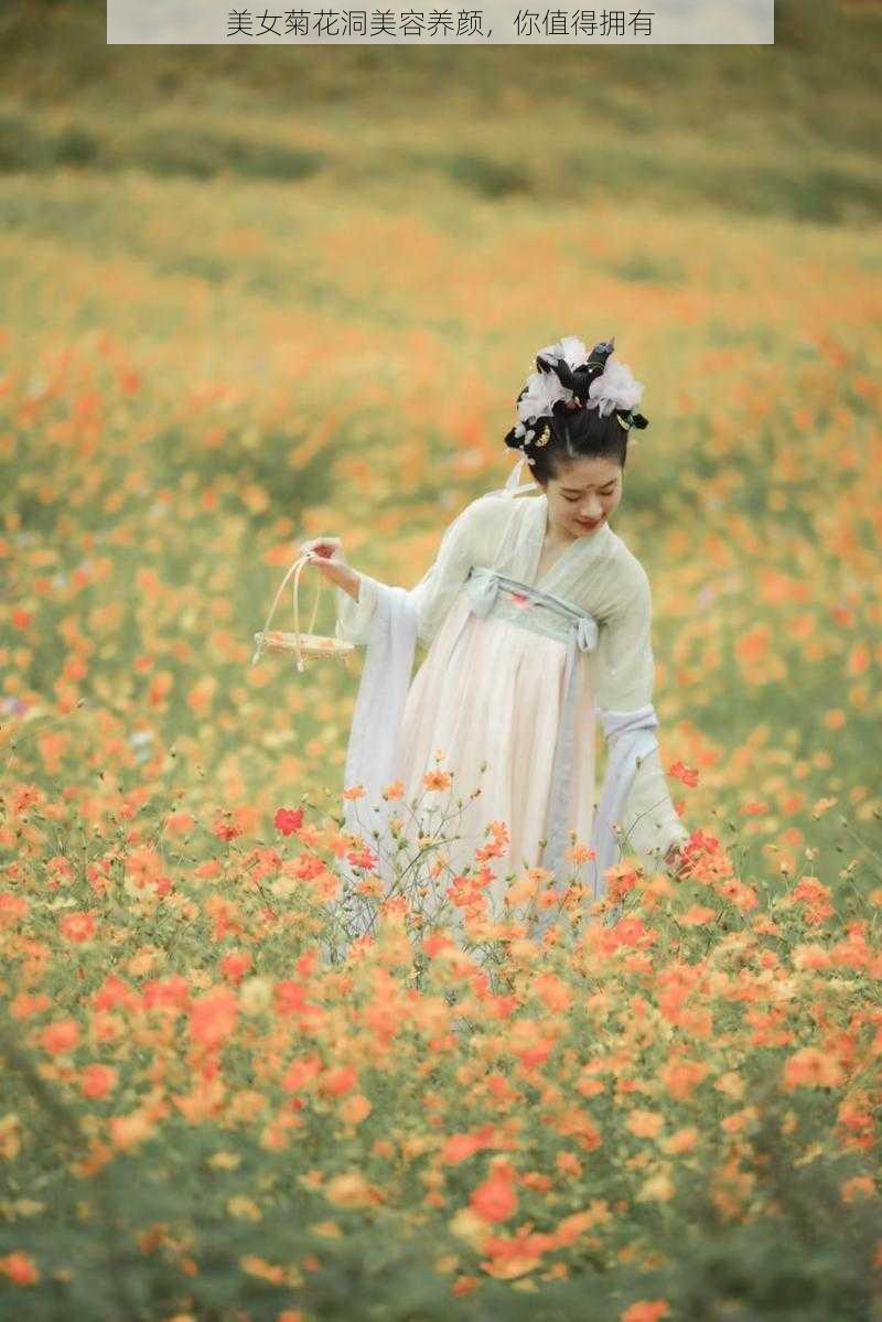 美女菊花洞美容养颜，你值得拥有