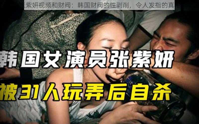 张紫妍视频和财阀：韩国财阀的性剥削，令人发指的真相