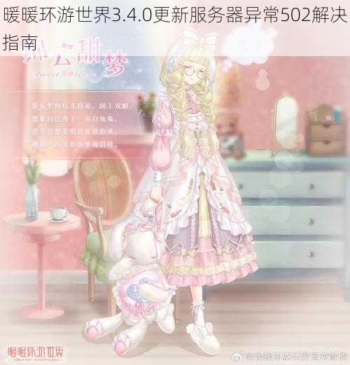 暖暖环游世界3.4.0更新服务器异常502解决指南