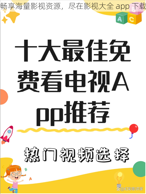 畅享海量影视资源，尽在影视大全 app 下载