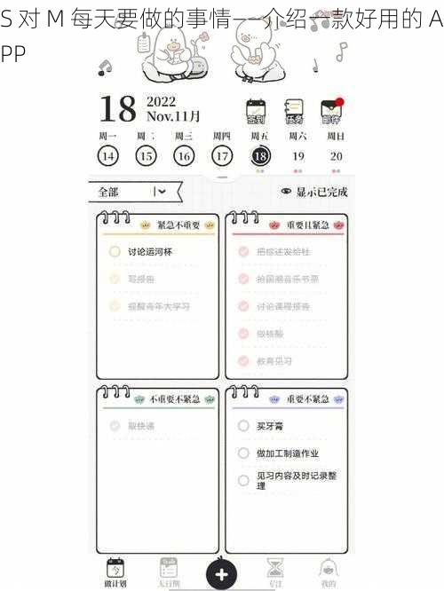 S 对 M 每天要做的事情——介绍一款好用的 APP