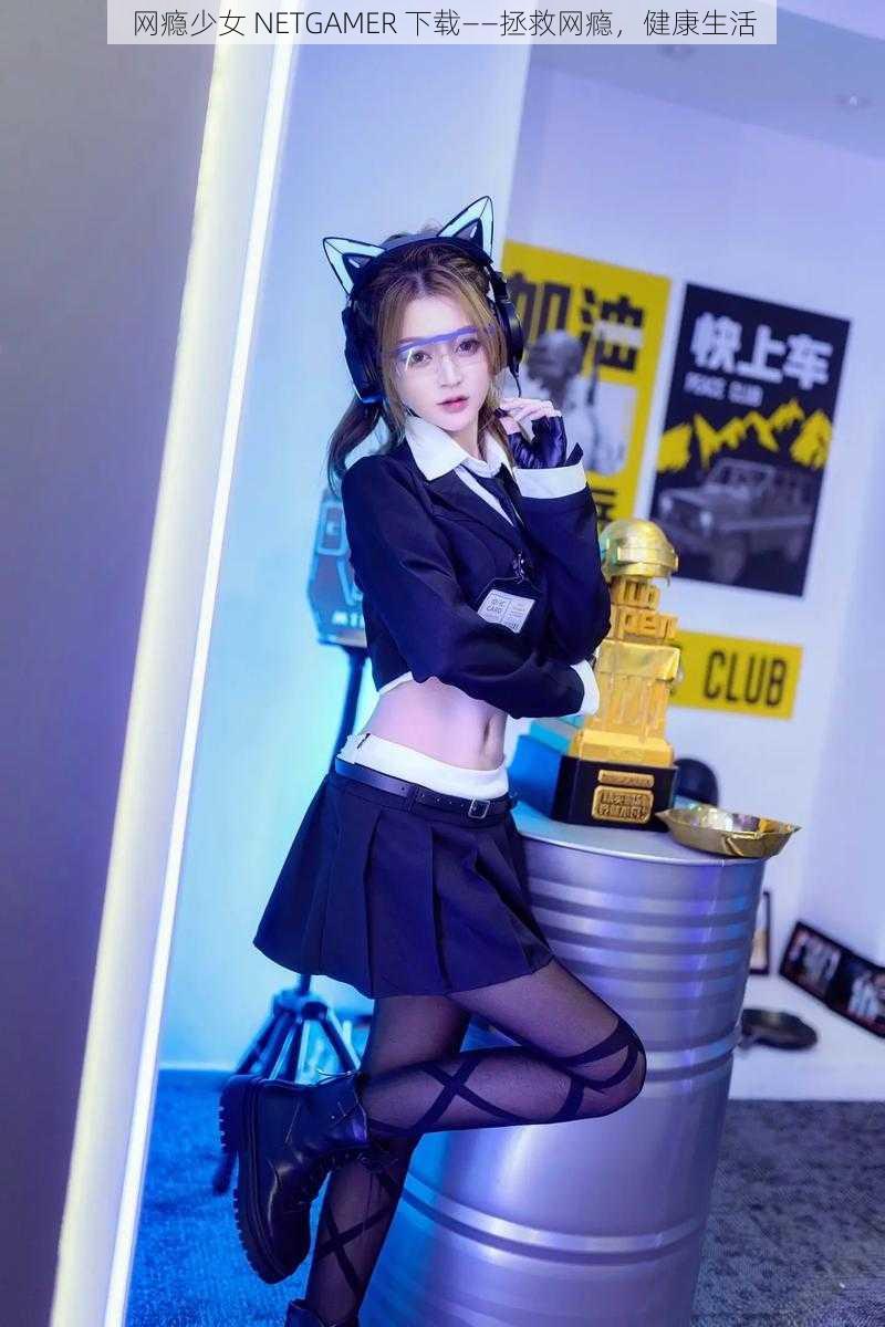 网瘾少女 NETGAMER 下载——拯救网瘾，健康生活