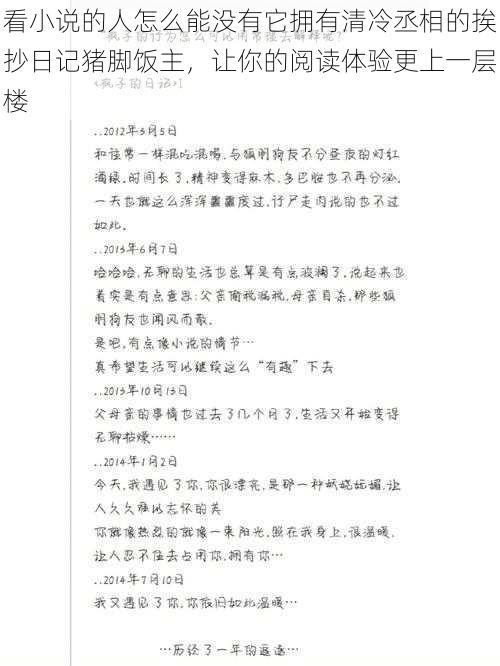 看小说的人怎么能没有它拥有清冷丞相的挨抄日记猪脚饭主，让你的阅读体验更上一层楼