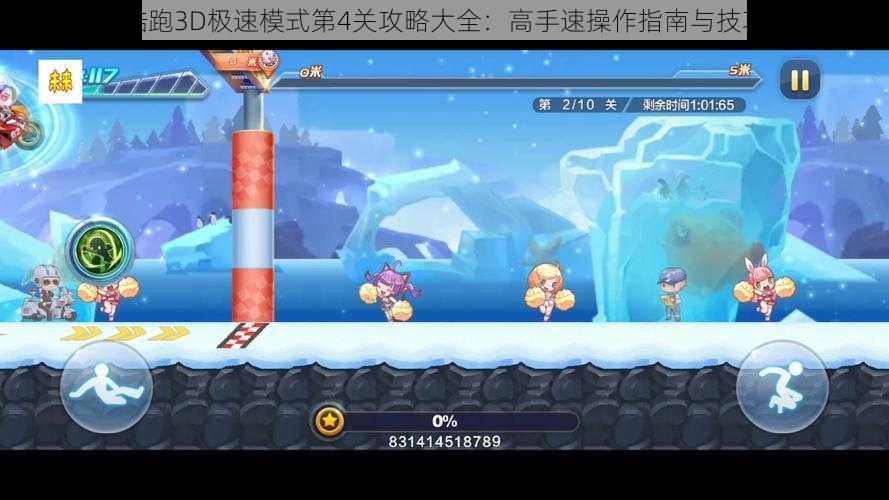 天天酷跑3D极速模式第4关攻略大全：高手速操作指南与技巧分享