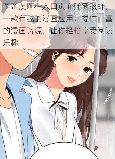 歪歪漫画在入口页面弹窗秋蝉，一款有趣的漫画应用，提供丰富的漫画资源，让你轻松享受阅读乐趣