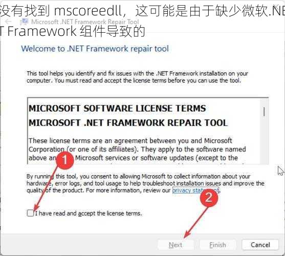 没有找到 mscoreedll，这可能是由于缺少微软.NET Framework 组件导致的