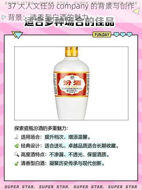 37 大人文任汾 company 的背景与创作背景：清香型白酒的魅力