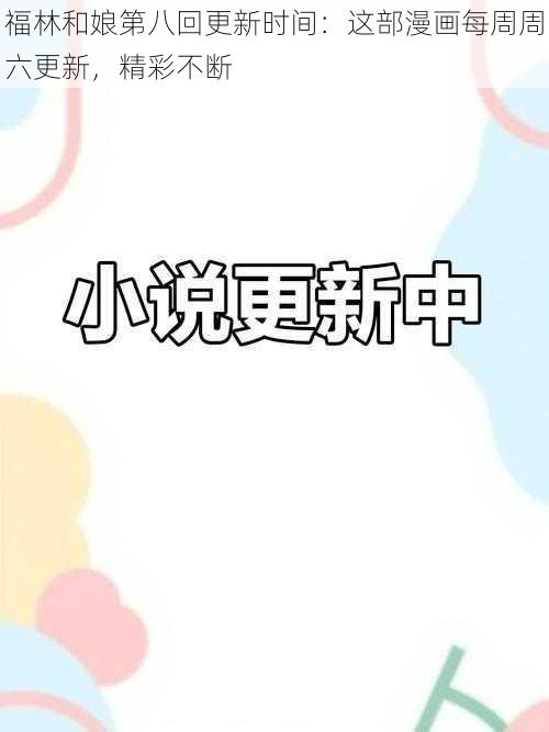 福林和娘第八回更新时间：这部漫画每周周六更新，精彩不断