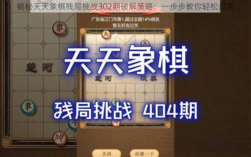 揭秘天天象棋残局挑战302期破解策略：一步步教你轻松过关