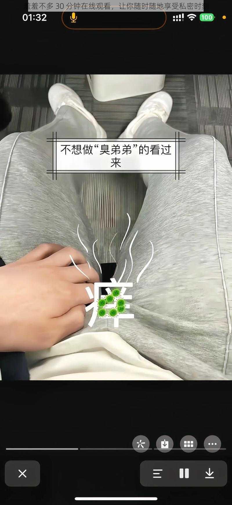 羞羞不多 30 分钟在线观看，让你随时随地享受私密时刻