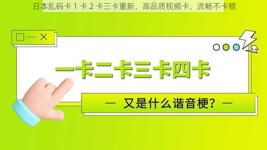 日本乱码卡 1 卡 2 卡三卡重新，高品质视频卡，流畅不卡顿