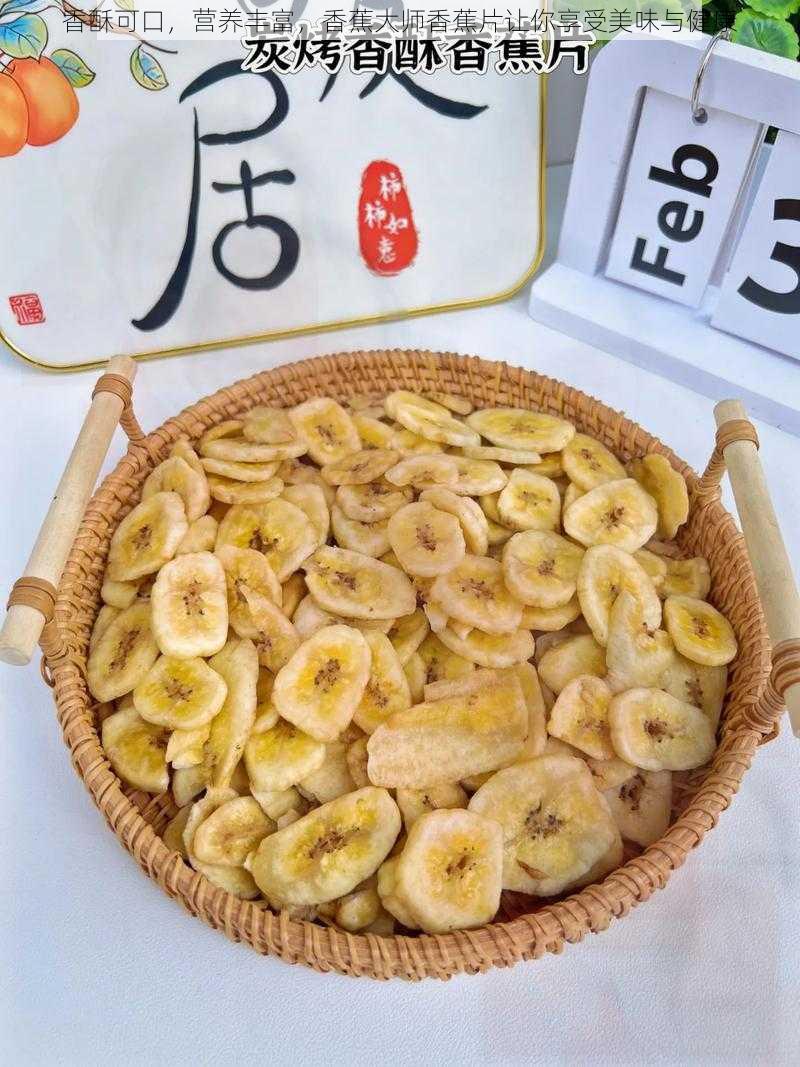 香酥可口，营养丰富，香蕉大师香蕉片让你享受美味与健康