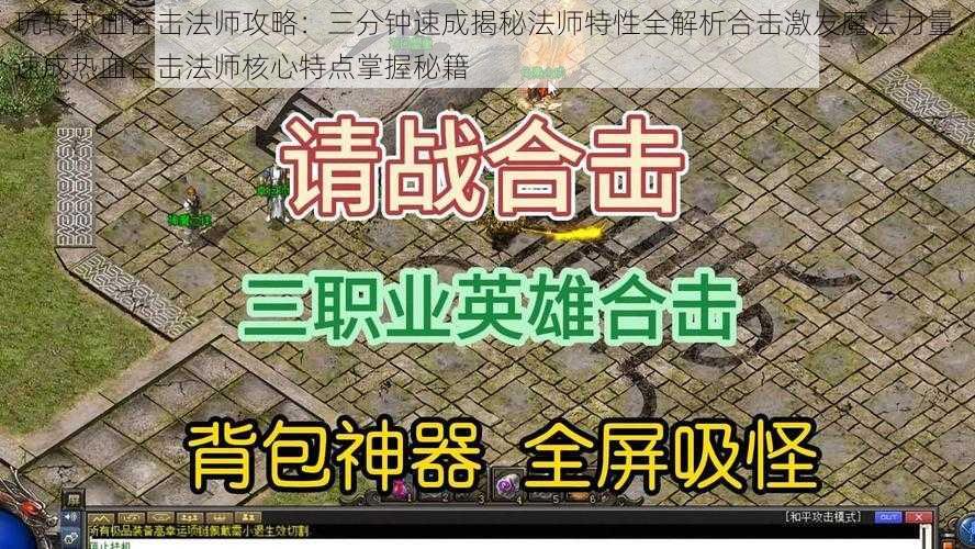 玩转热血合击法师攻略：三分钟速成揭秘法师特性全解析合击激发魔法力量，速成热血合击法师核心特点掌握秘籍