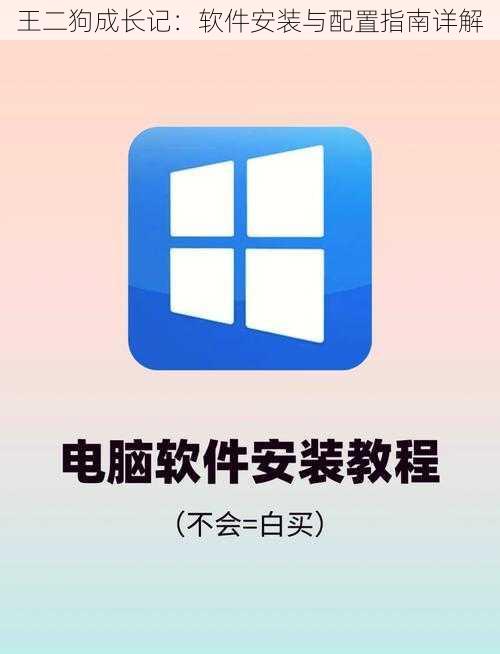 王二狗成长记：软件安装与配置指南详解