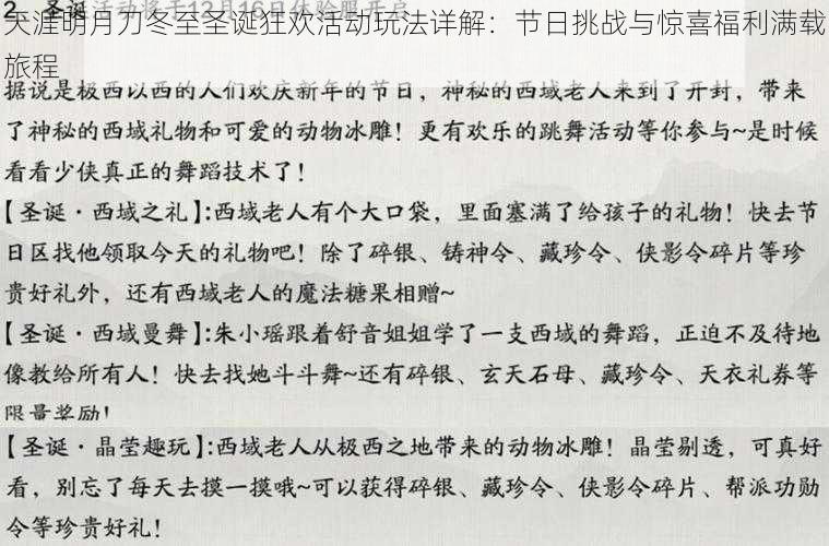 天涯明月刀冬至圣诞狂欢活动玩法详解：节日挑战与惊喜福利满载旅程